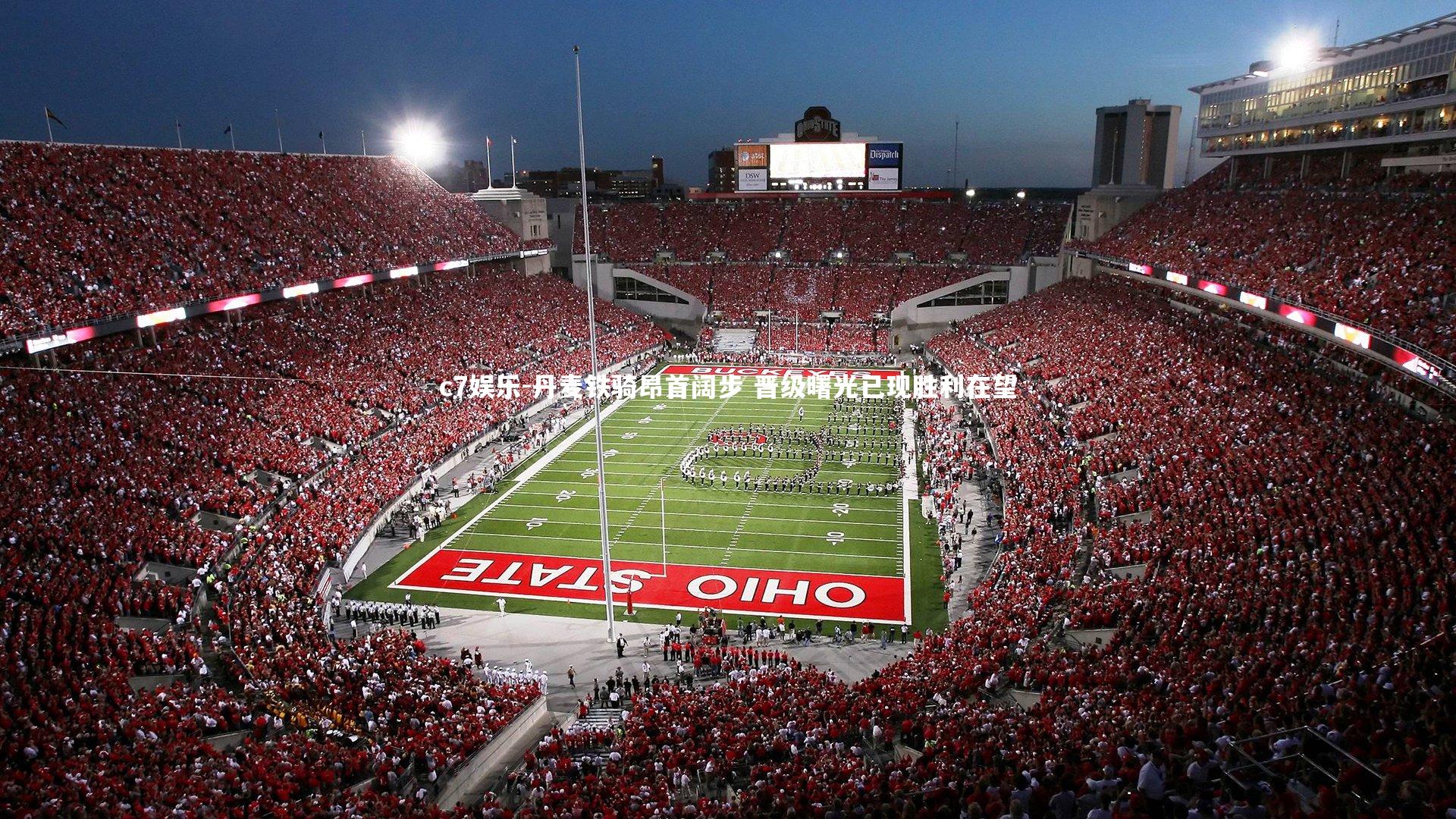 丹麦铁骑昂首阔步 晋级曙光已现胜利在望